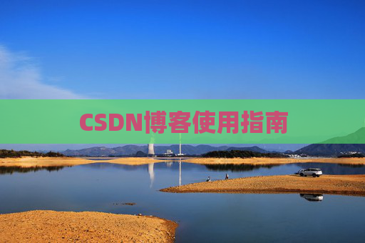 CSDN博客使用指南