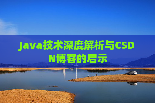 Java技术深度解析与CSDN博客的启示
